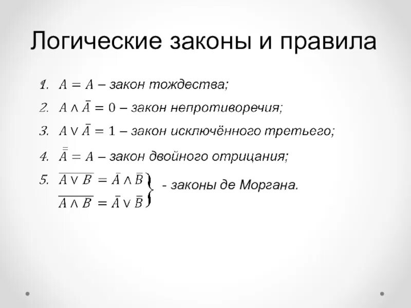 Логика 12. Законы логики де моргана. правило де моргана. законы логики математика. мат логика законы.