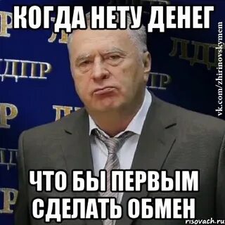Обмен делаешь