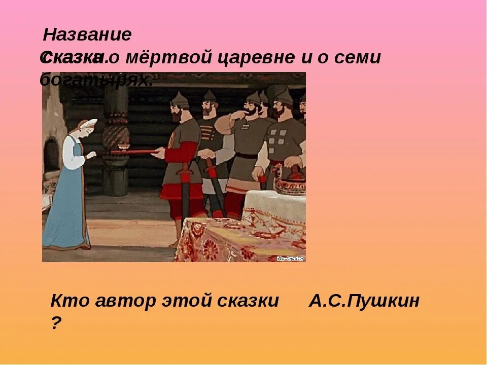 Сказка о мёртвой царевне и семи богатырях семь богатырей. Сказка сказки о мёртвой царевне и о семи богатырях. Skazka o mertvoi tsarevne i Semi bogotirjax. Сказка о мертвой царевне богатыри. Презентация о мертвой царевне семи богатырях