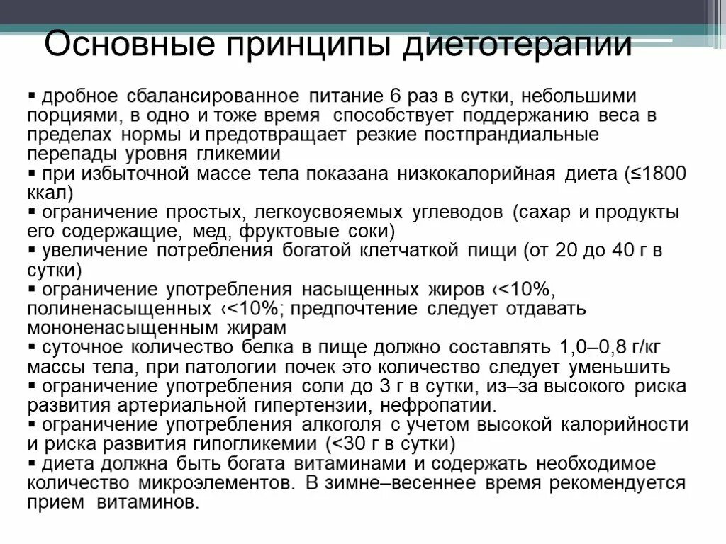 Сахарный диабет 2 типа при ожирении. Рекомендации по диетотерапии. основные принципы диетотерапии. современные принципы диетотерапии. принципы диетотерапии при ожирении.