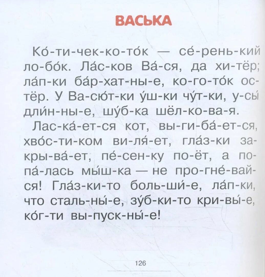 Прочитать текст с ударениями. Чтение по слогам Текс ы. Тексты для чтения для дошкольников. Текст по слогам. Рассказы для чтения по слогам.