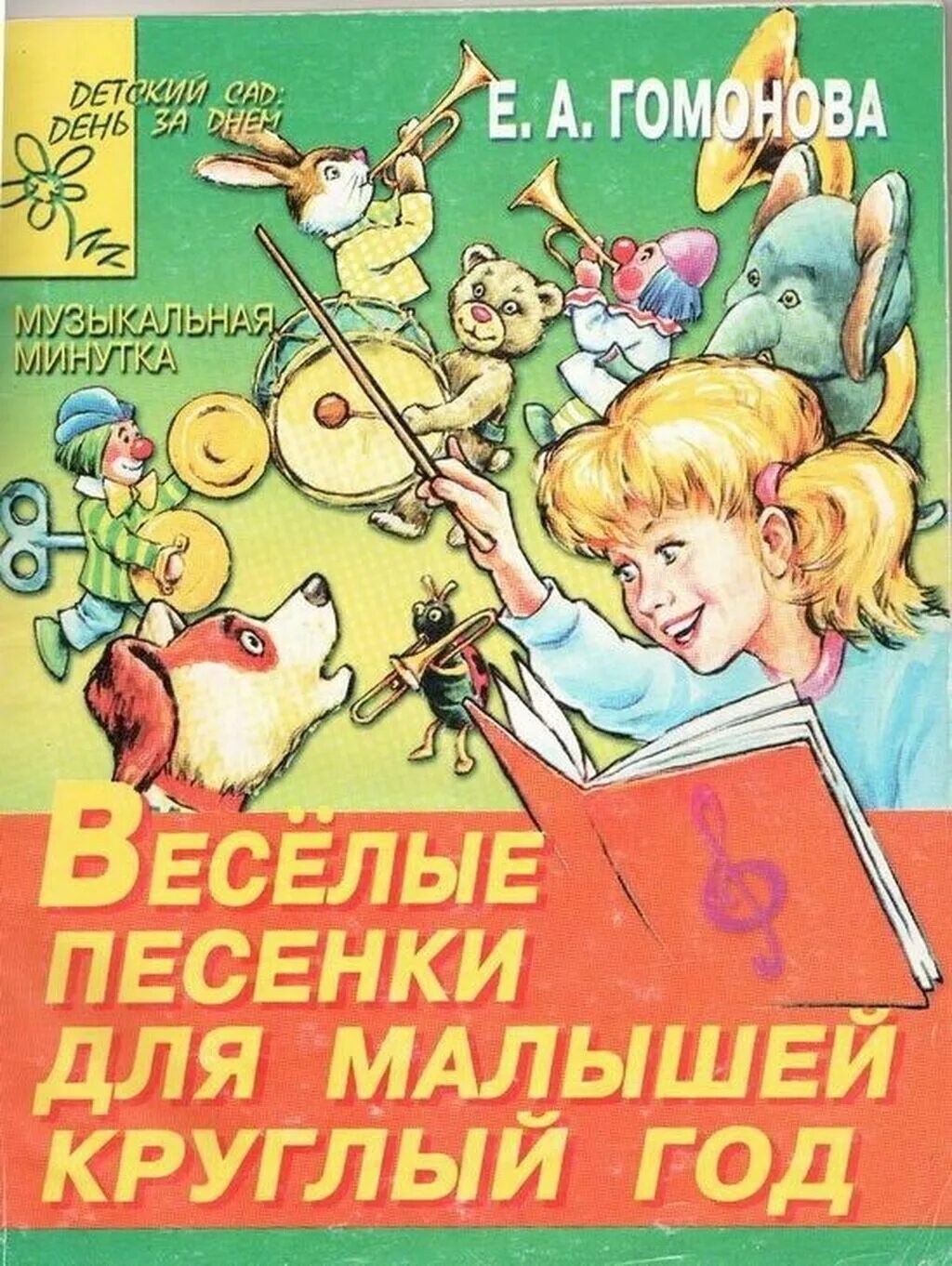 Е. Сборник песен для гулянок. А гомонова. Веселые песни 00. Веселая детская песенка.