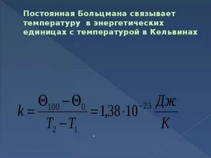 Постоянная больцмана сколько