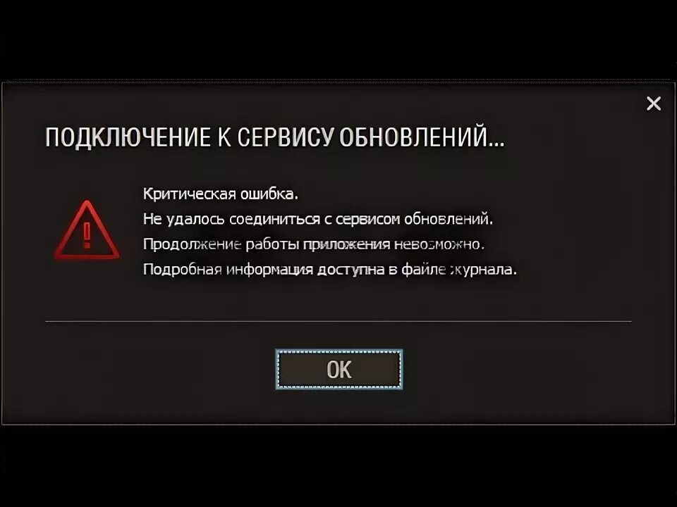 Wot не удается. Критическая ошибка. Обновление клиента. Не удалось соединиться с сервисом обновлений в World of Tanks. Обновите клиент.