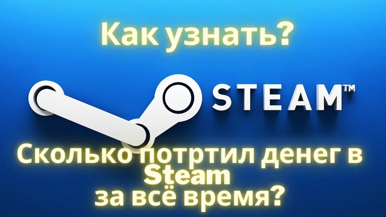 Стим сколько нужно потратить. Как узнать сколько потратил денег в стим. Как узнать сколько денег потртрачено в стиме.