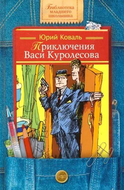 Приключения васи королева. Приключение Васи Куролесова издание. Приключения Васи Куролесова книга.