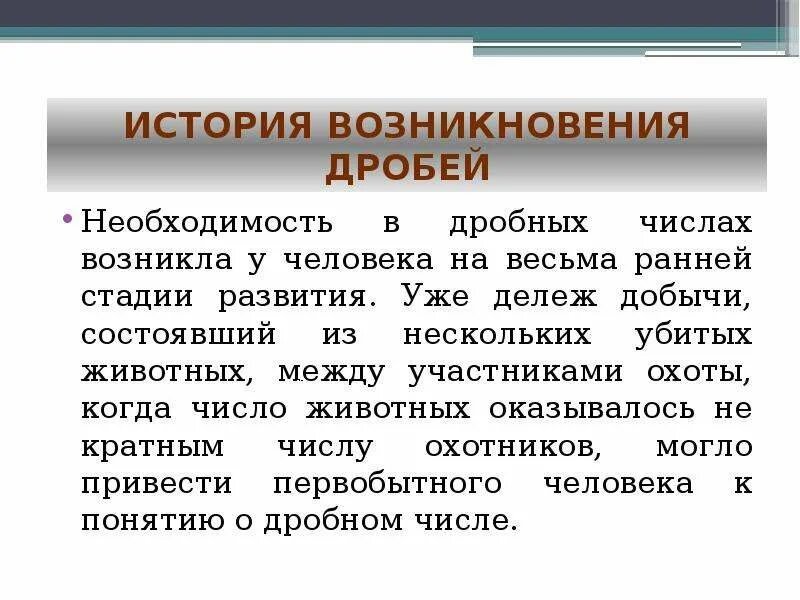 История появления дробей. История возникновения дробей. Дроби происхождение:доклад. Возникновение обыкновенных дробей. История дробей 5 класс