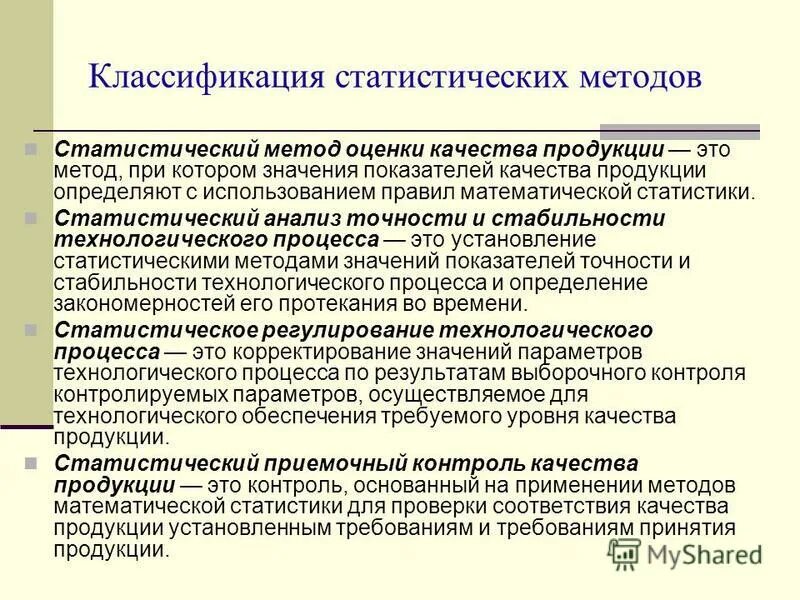 Статистические методы оценки качества продукции. Методы стат анализа. Классификация методов оценки качества. Классификация методов статистического анализа.