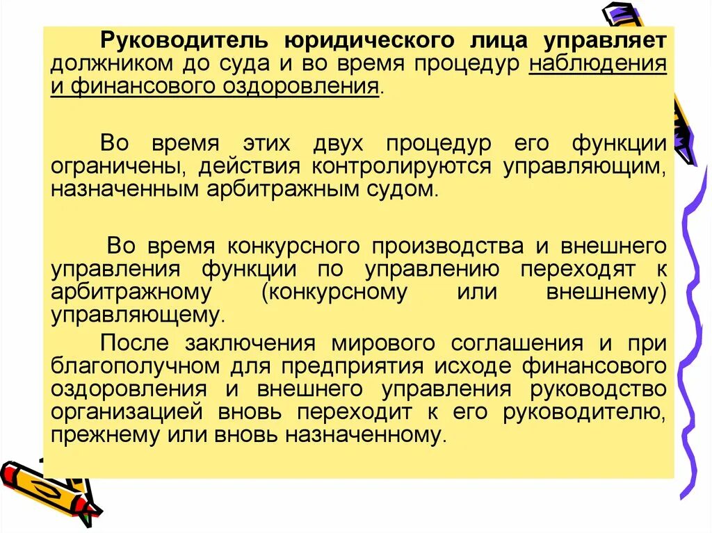 При проведении процедуры наблюдения назначается управляющий. Теория директора юридического лица. арбитражный управляющий назначается.