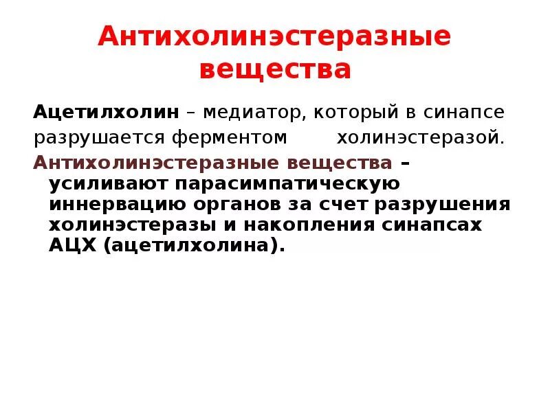 Какой фермент разрушает. Фермент разрушающий ацетилхолин. Какой фермент разрушает ацетилхолин. Фермент холинэстераза. Антихолинэстеразные вещества.