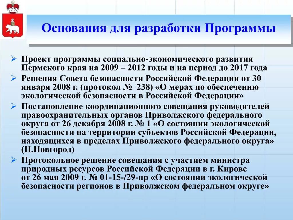 Экономическое развитие пермского края. Основание для разработки. Охрана окружающей среды Пермского края. Охрана окружающей среды Пермского края 4 класс. Охрана окружающей среды Пермского края кратко.