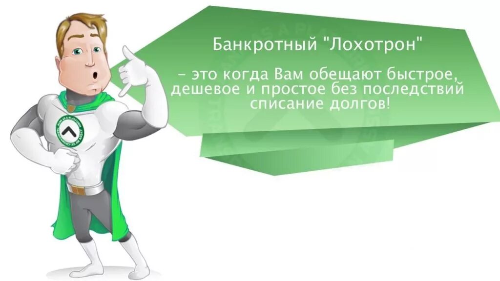 Последствия списания долгов. Списание долгов. Списание долгов банкротство. Банкротство баннер. Картинки по банкротству.