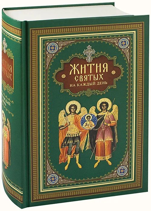 Св. Житие святых отцов книга. Ютуб жития святых. Ютуб жития святых. Книга жития святых.