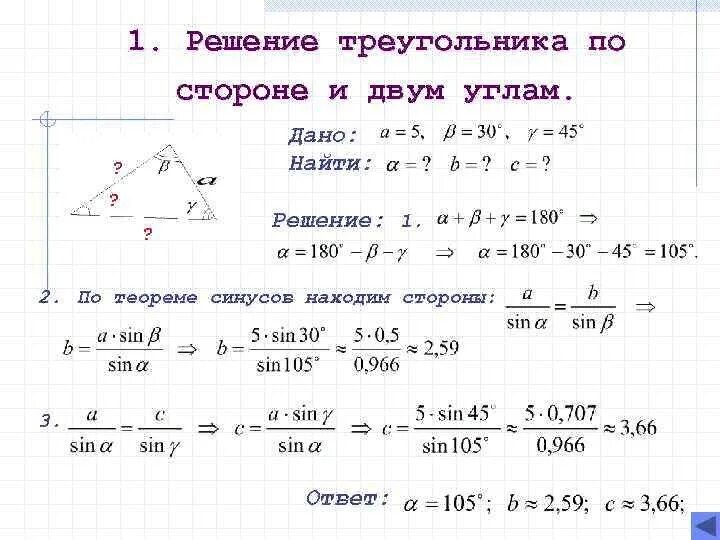 Теорема синусов 9 класс задачи с решениями. Решение треугольников теорема синусов таблица 7. Задачи на теорему косинусов 9 класс. Решение треугольников 9 класс теорема синусов и косинусов.