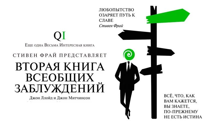Жизнь как опыт книг библиотека заблуждений. Стивен фрай книга всеобщих заблуждений. вторая книга всеобщих заблуждений. джон ллойд джон митчинсон книга всеобщих заблуждений. книга всеобщих заблуждений книга.