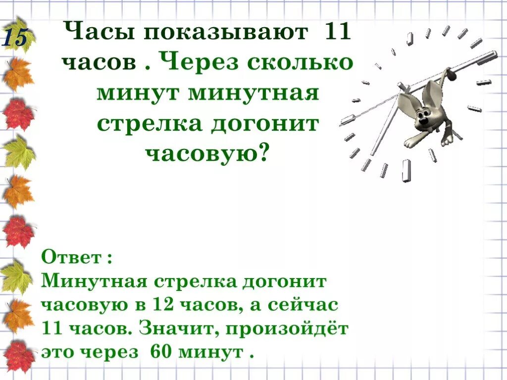 Задача через сколько минут догонит. Задачи про часы со стрелками. Минутная стрелка часов. Через сколько минут. Задача про стрелки часов.