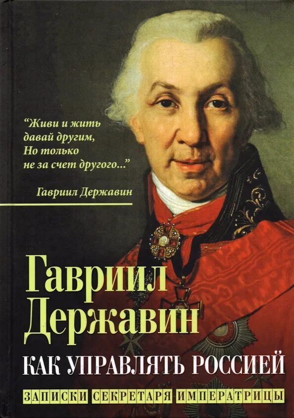 Державин книги. Портрет г р Державина.