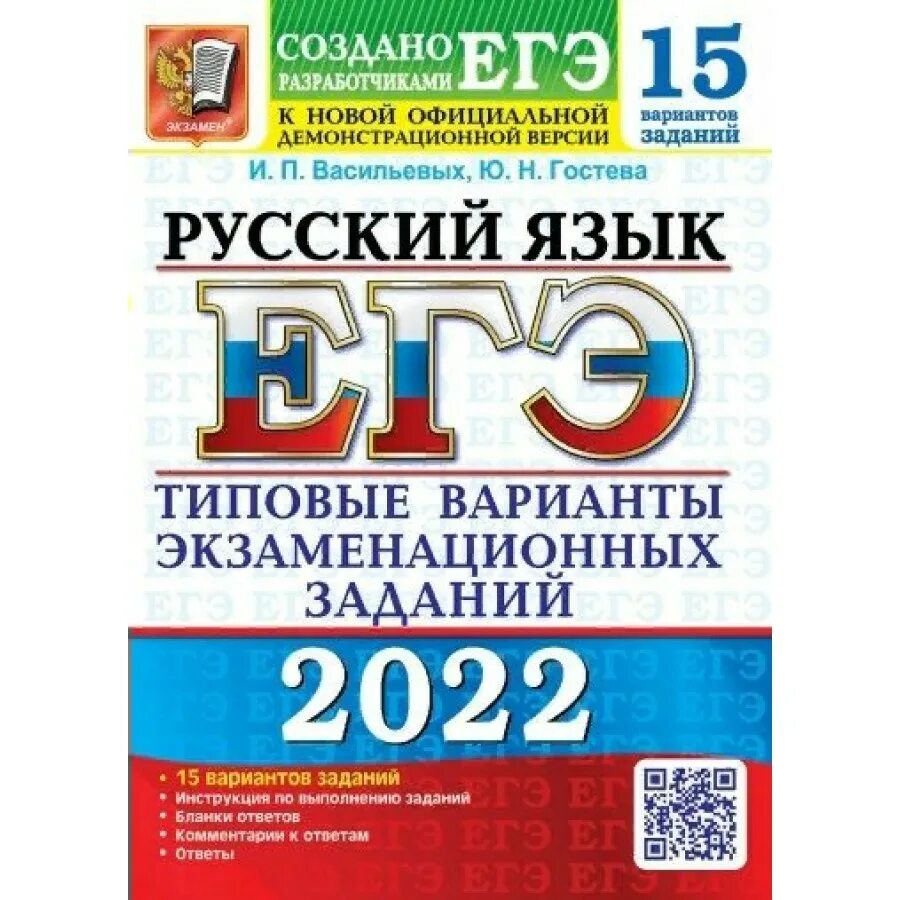 Сборник 2022 математика ященко. Васильева Гостева русский язык ЕГЭ 2022. Камзеева ОГЭ 2022. ОГЭ 2022 Ященко и.в 50 вариан ов.