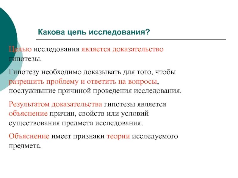 Каково иметь. Какова цель исследований. Доказательством исследования называется. Гипотезу в результате исследования необходимо. Цель проведения исследования.