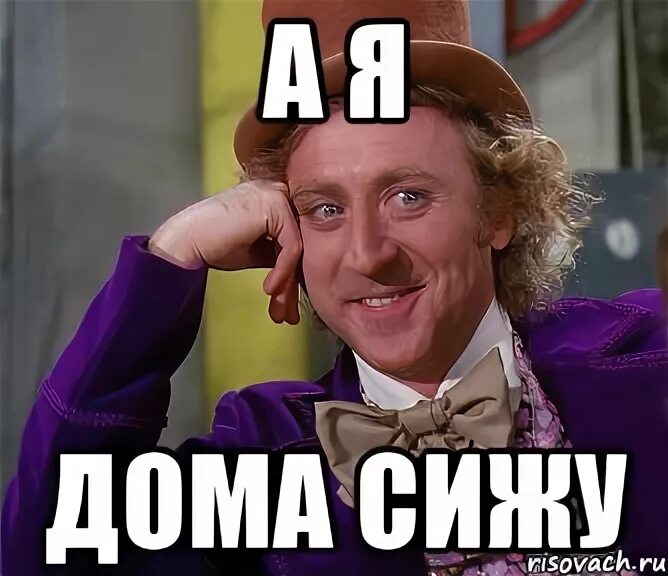 Путь вовы от дома его лучшего друга. Я дома. Я дома прикол. Дома хорошо Мем. Я дома Мем.