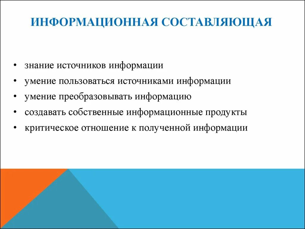 Для информации способности и использовать. Информационная составляющая. Информационные составляющие. Информационная составляющая документа. Информационных составляющих.