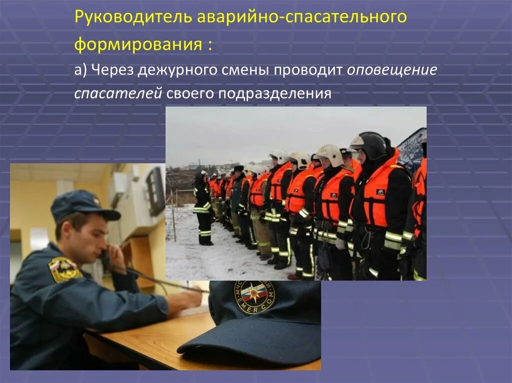 Аварийно спасательные формирования статус спасателя. Действия дежурной смены при чс. аварийно-спасательные формирования. начальник аварийно спасательного расчета. обязанности спасателя.