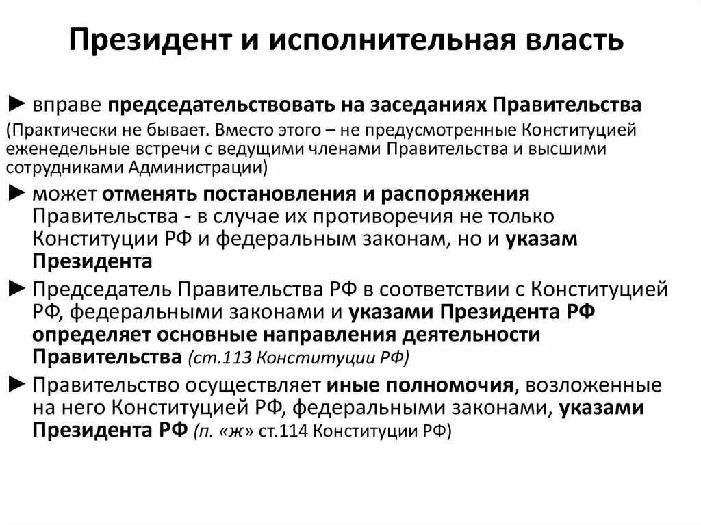 Принципы президентской власти. ИСПОЛЬНИТЕЛЬНАЯ власть.