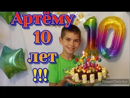 Артему 10 лет