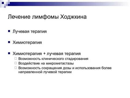 После лечения лимфомы