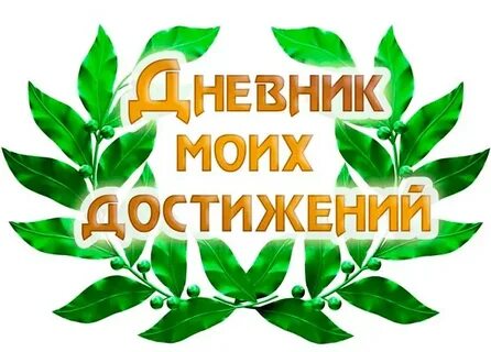 До 3 достижением в