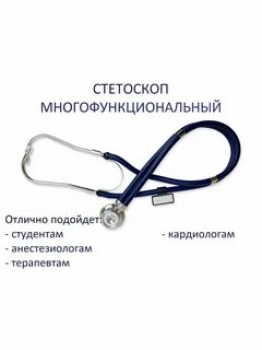 Отличие фонендоскопов