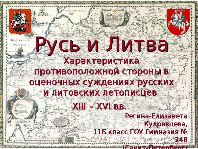 Литовская русь презентация. Русь и литва. русь и литва презентация. взаимоотношения руси и литвы. русь и литва доклад.