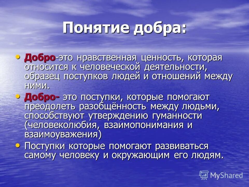 Добро определение. Понятие добро. понятие добра и зла. понятие добра.