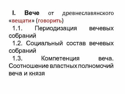 Функции вече