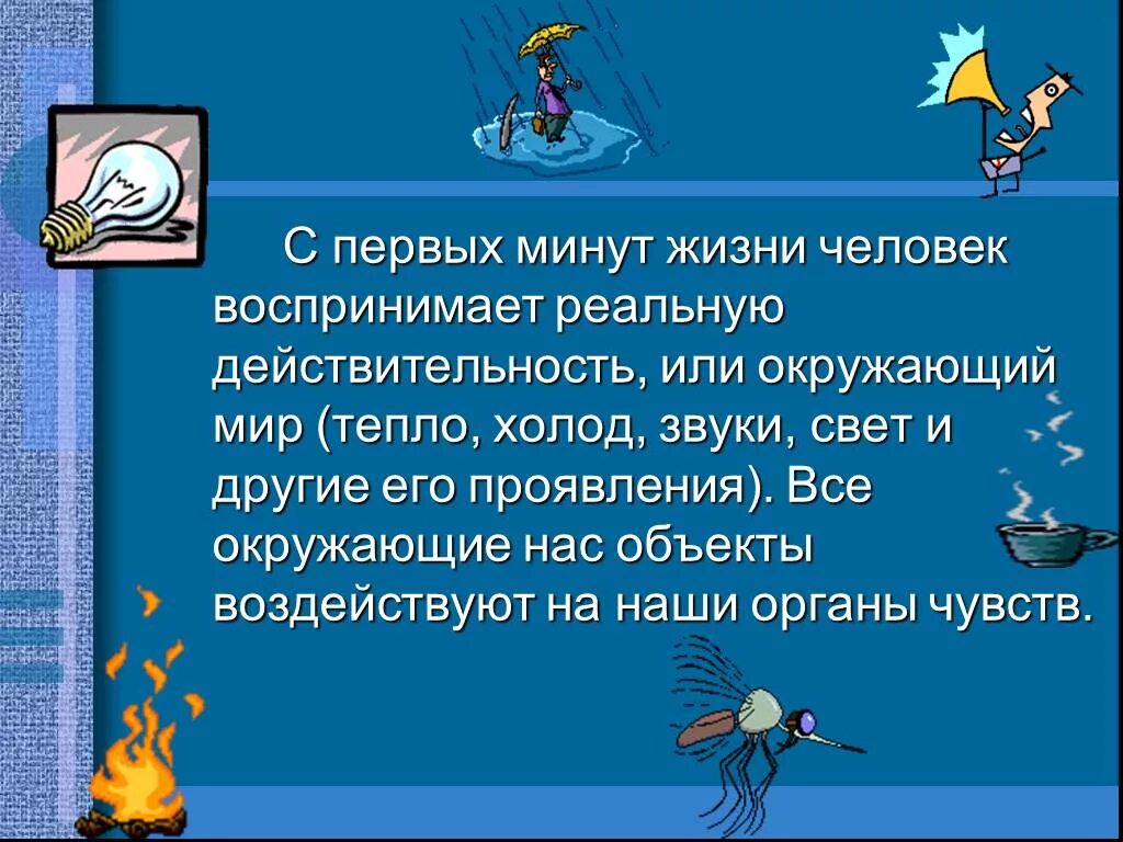 Как человек воспринимает мир. Человек воспринимает ми. Как человек воспринимает окружающий мир. Как человек воспринимает окружающий мир 4 класс доклад.