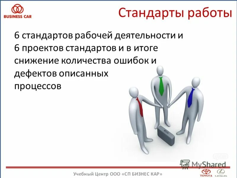 стандарт работы мастера