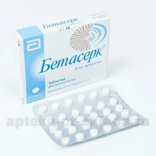 Сколько стоят таблетки бетасерк