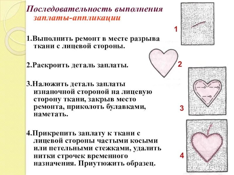 Заплатка кратко. Наложение заплаты в виде аппликации. Выполнения аппликации аппликации. Этапы выполнения аппликации. Технологическая последовательность выполнения аппликации.