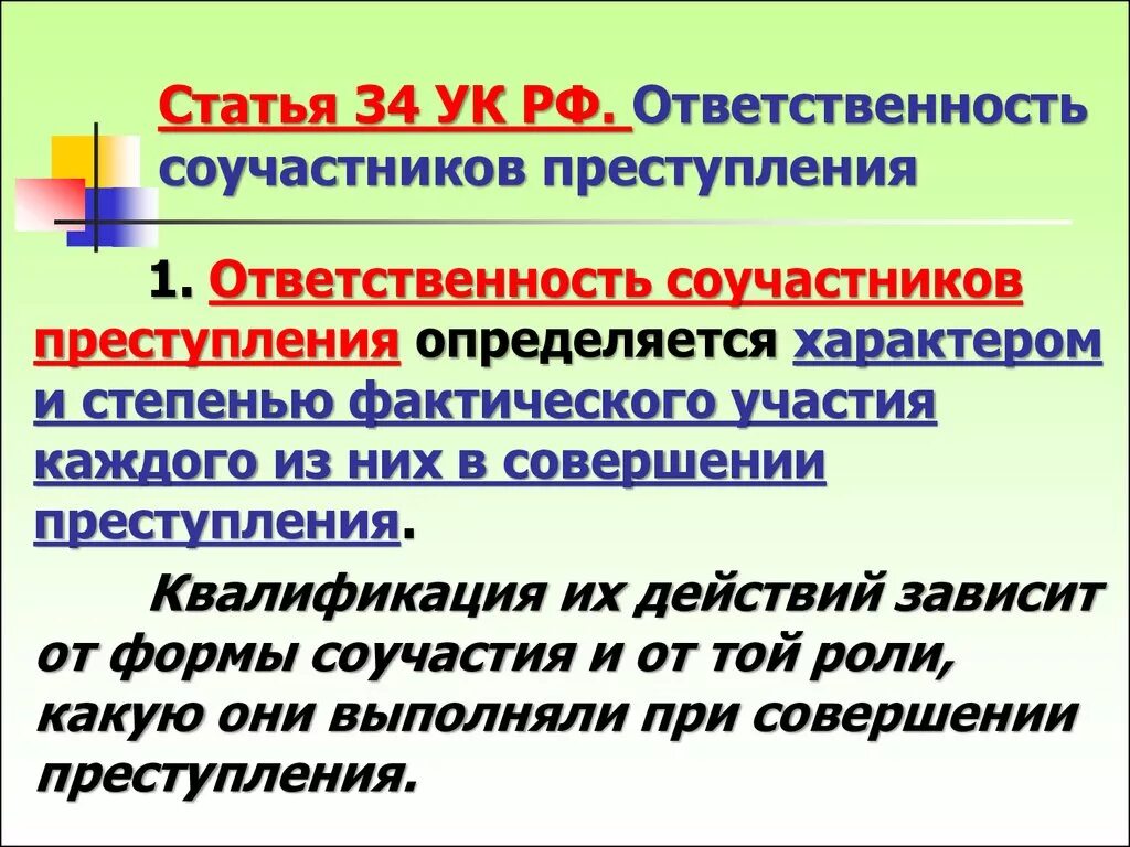 Стать соучастником преступление. Ответственность за соучастие в преступлении. Уголовная ответственность за соучастие в преступлении. Статья 34 УК РФ.