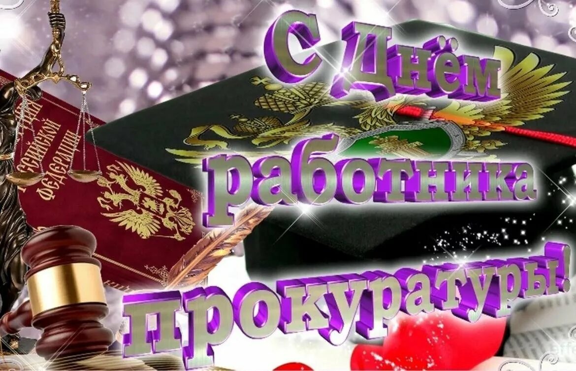 Денььраьотника прокуратуры. С днем прокуратуры открытки. Денььраьотника прокуратуры. Поздравление с днем прукорату. Открытка с днем прокурорского работника.