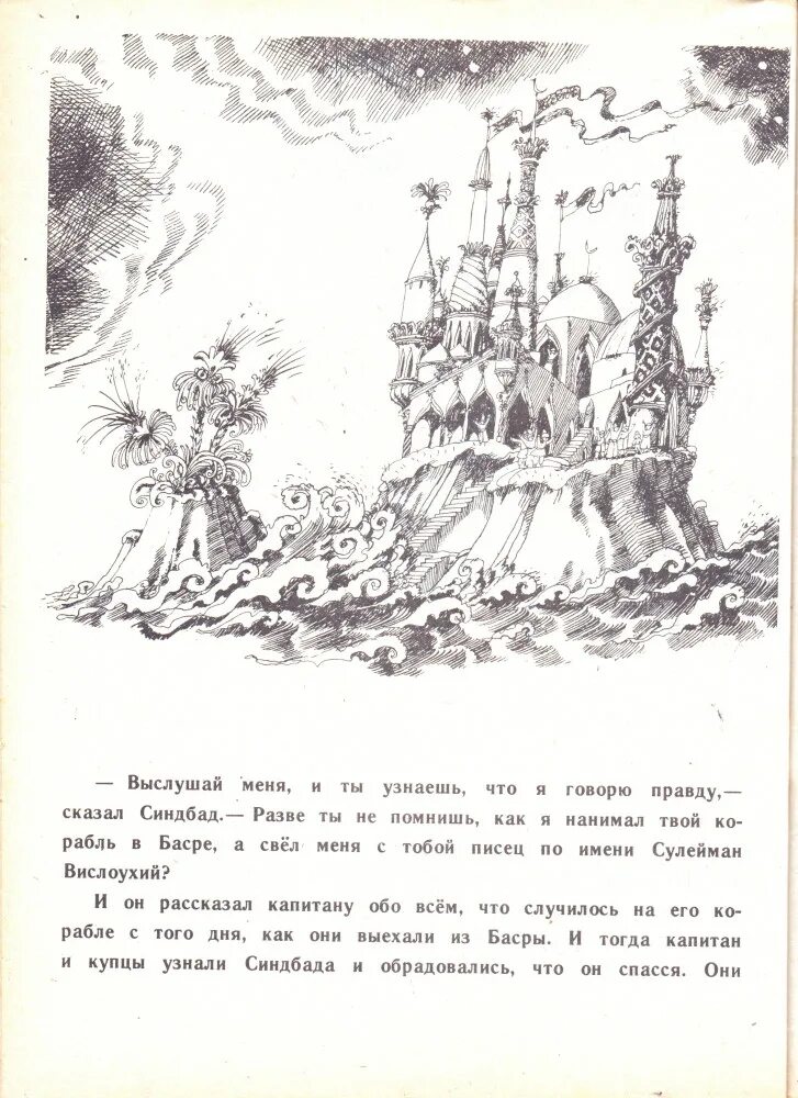 Синдбад мореход иллюстрация книжки. Синдба́д-мореход детская советская книжка. Синдбад-мореход обложка книги. Мореход читать. Жизнь и удивительные приключения морехода робинзона крузо нигма.