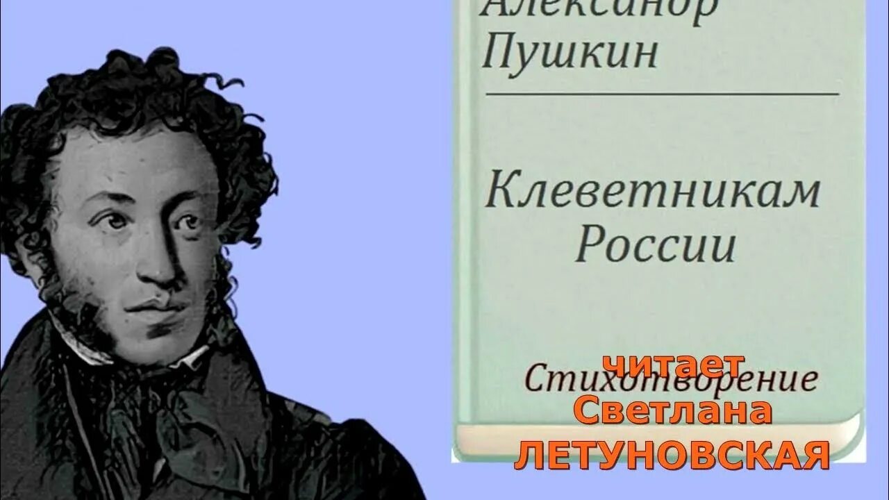 Пушкин клеветникам. Клеветникам России Пушкин стихотворение.