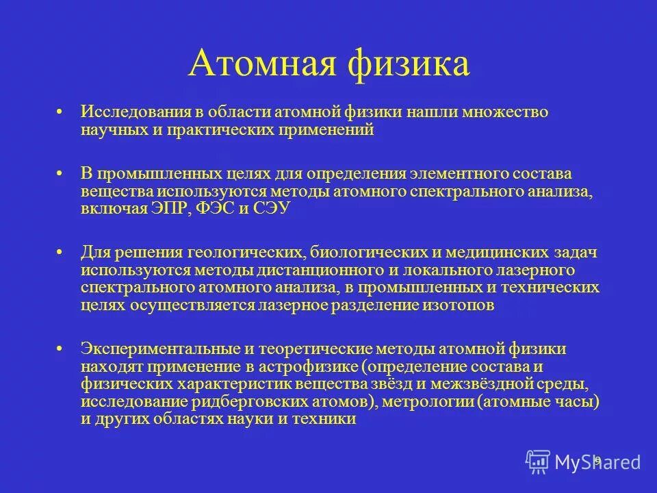 Экспериментальные методы ядерной физики. Экспериментальные методы атомной физики. Методы изучения физики. Цели и задачи ядерной физики. Методология ядерной физики.