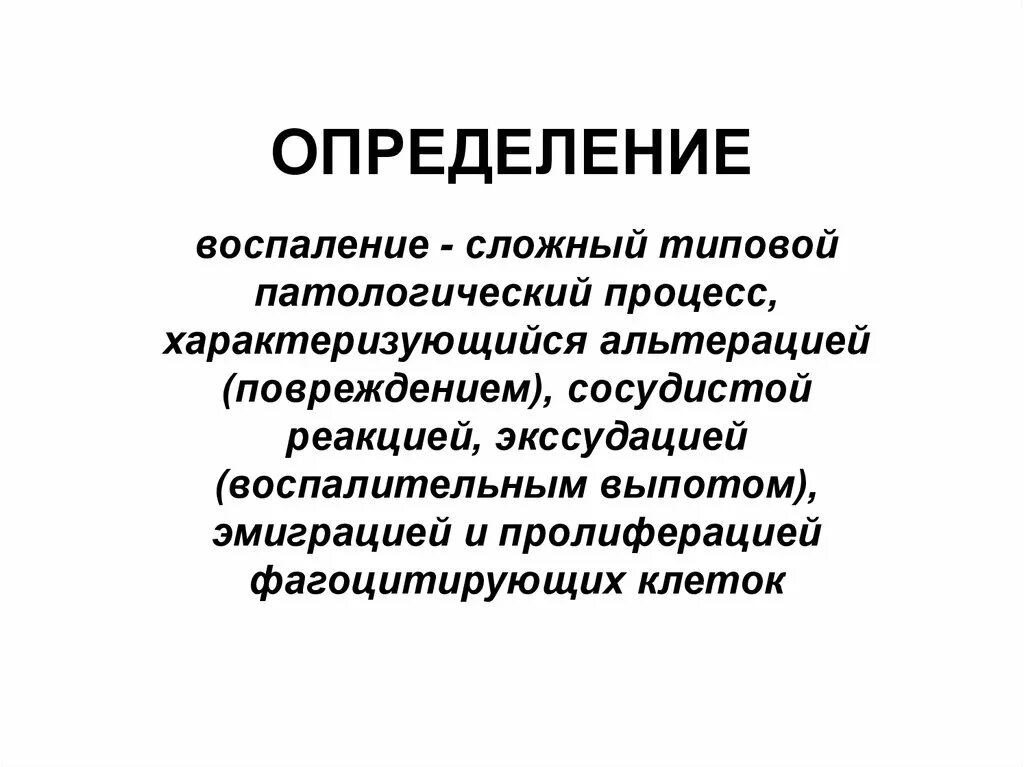 Воспаление патологический процесс. Воспаление определение. Воспаление это типовой патологический процесс. Типовые патологические процессы. Почему воспаление типовой патологический процесс.