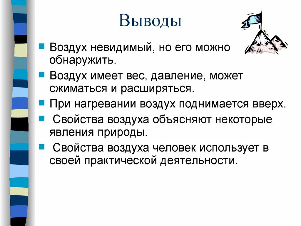 А значит воздух обладает. Воздух вывод. Воздуха заключение. Воздух для презентации. Все про воздух.