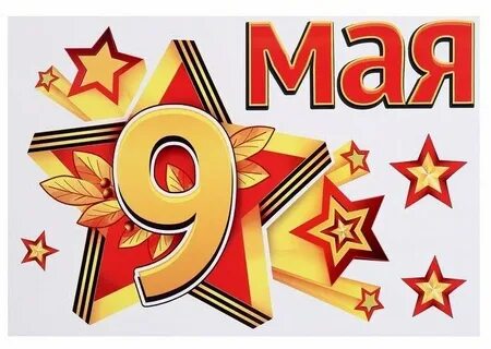 Май наклейки