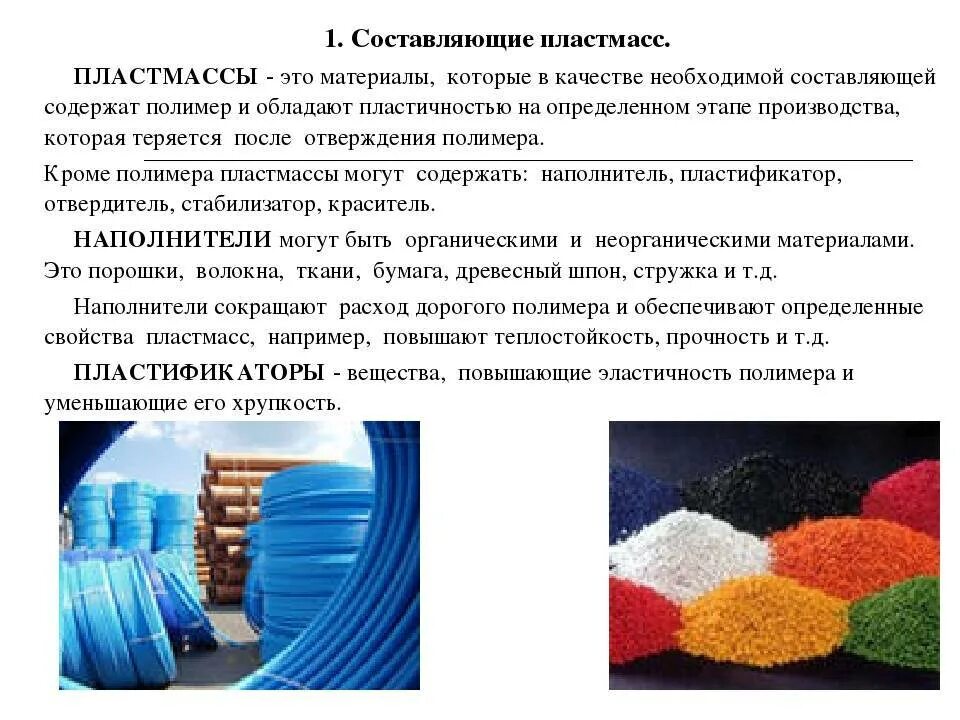 Распространенные полимеры. Сырье для производства полимерных материалов. искусственные полимеры пластмассы. синтетические полимерные материалы. термопластичные полимеры.