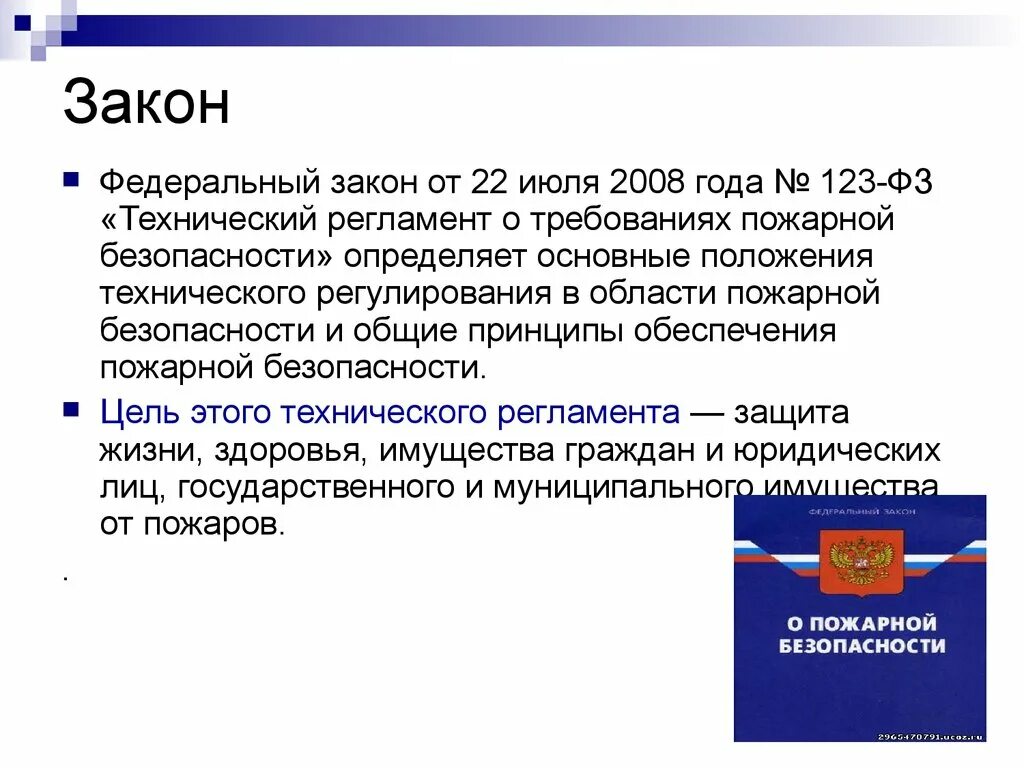 Федеральный закон. Федеральный закон 123. 123 ФЗ О пожарной безопасности. ФЗ 123-ФЗ технический регламент о требованиях пожарной безопасности. Url фз