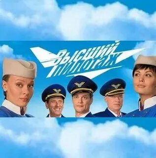 Высший пилотаж 2009