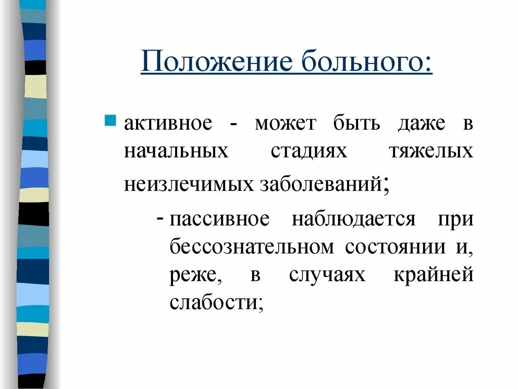 Активно заболевшие. Активное и пассивное положение больного. Активное положение больного. Положение пациента активное пассивное вынужденное. Пассивное положение больного это.